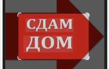 Сдам дом самом в Баянауле