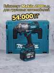 Гайковерт Makita для грузовых автомобилей и спецтехники на 2000n.m.