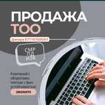 Продам Тоо , продажа тоо с лицензией