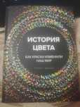 История цвета. Как краски изменили наш мир
