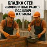 Кладка Стен и Монолитные работы под ключ в Алматы