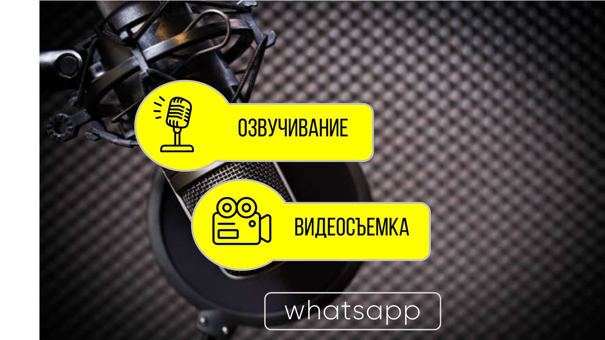 Озвучка, Съемка Дикторы Дубляж Закадр Пощдравления Запись песен Аудио