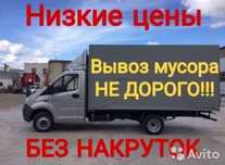 Вывоз мусора мебели и стройтелного мусора.. Газель грузоперевозки.