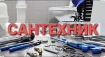 Услуги сантехника