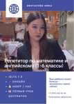 Репетитор по английскому языку и математике для учеников 1–6 классов