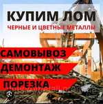 Прием металла черный металла чермет железа алюминий латун мед