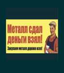 Прием металла Дорого Черный металла Чермет Железа Мед Латун Алюминий