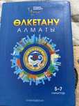 Өлкетану алматы 5-7класс