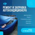 Ремонт и заправка автокондиционера