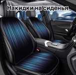 Накидки на сиденья