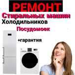 Ремонт Стиральных машин. Холодильников.