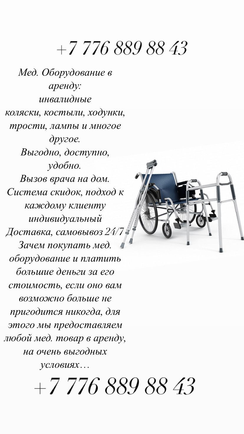 Аренда мед оборудовани, инвалидные коляски,кровати и многое другоеинва