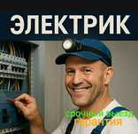Услуги электрика. 24/7 Аварийка. Электромонтаж