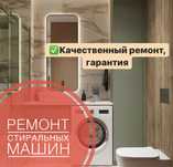 Ремонт стиральных и посудомоечных машин
