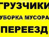 Газель грузчики Газ53 вывоз мусора