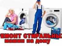 Ремонт стиральных машин.