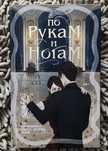 Продам книгу “По рукам и ногам” — Анна Шолл