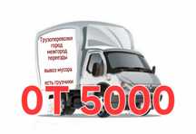 Грузоперевозки Газель Вывоз мусора Грузчики