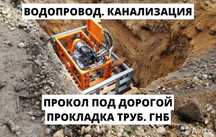 ГНБ крот прокол водопровода и канализации Жб кольца