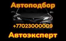 АвтоПодбор , АвтоЭксперт, по Карагандинской области