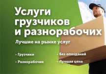Услуги грузчиков и разнорабочих в г.Астана