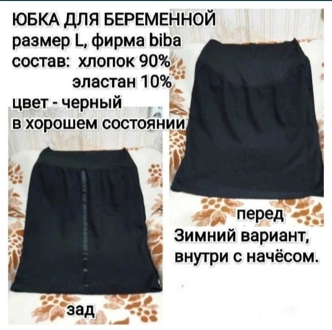 Штаны и юбка утеплённая для беременных, L,