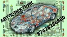 Автоэлектрик, компьютерная диагностика