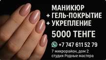 Маникюр + гель покрытие + укрепление 5000 тг