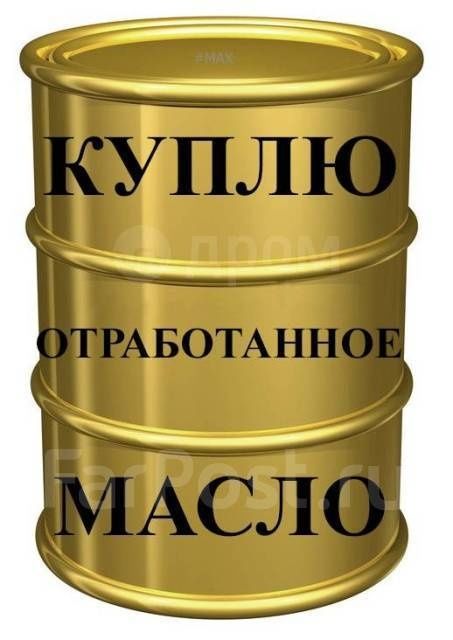Сбор Отработанного Масла. БЕСПЛАТНО