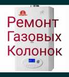 Ремонт газовых колонок котлов и автономный отоплений