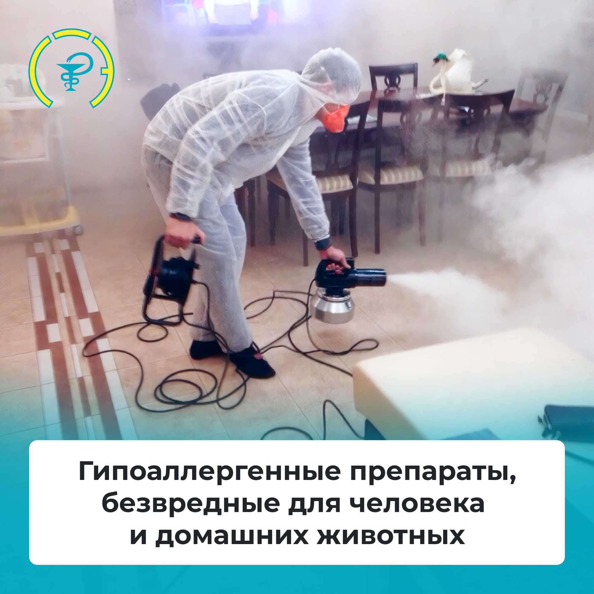 Дезинфекция и Пест-контроль. Санитарный паспорт для кафе и магазинов