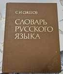Книга Словарь русского языка