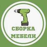 Мебельщик, сборка разборка мебели