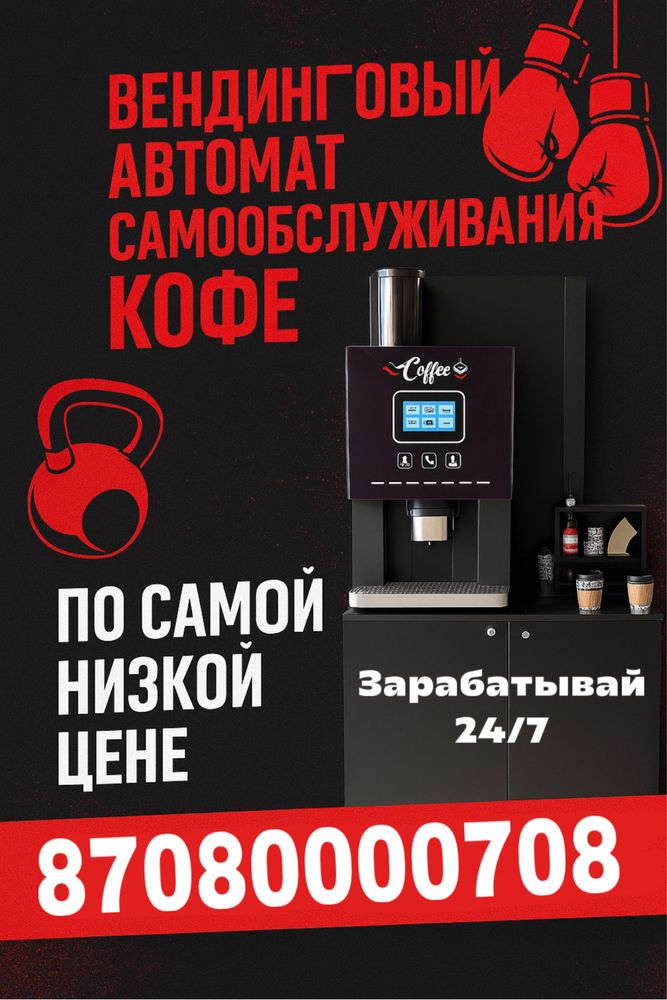 Кофе аппарат самообслуживания