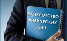 Помогу с банкротство физических лиц
