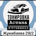 Тонировка Сатамыз Астана