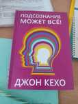 Книга подсознание может все Джон Кехо