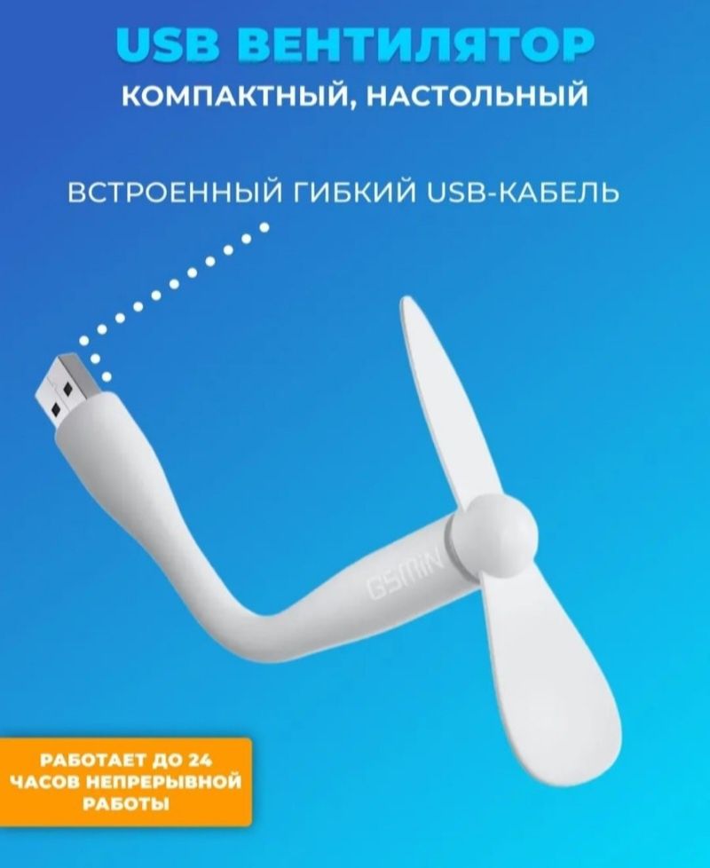 Вентилятор, мини, компактный, работает от USB шнура.