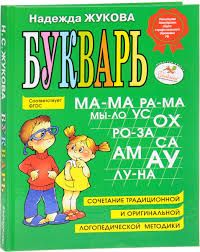 Букварь Жукова для школьников