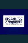 Продам ТОО чистые и с оборотом