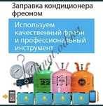 Кондиционер фреон заправка и ремонт и установка