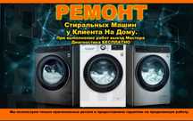 Ремонт стиральных машин.