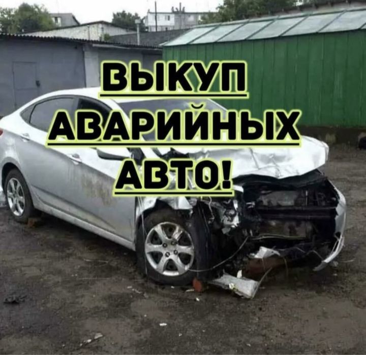 Выкупаем авто в любом состояние 24/7