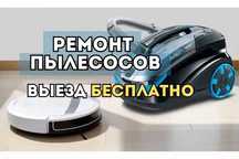 Ремонт пылесосов роботов вертикальные. Очистка пылесоса Выезд 0 ТЕНГЕ!