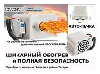 электрический обогреватель в машину, авто-печка, ФЕН 12/24 вольта