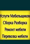 УСЛУГИ МЕБЕЛЬЩИКА сборка разборка ремонт упакова мебели 24/7  Мебельщи