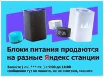 от Алисы Блок питания , зарядка, зарядник на станцию Яндекс !