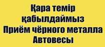 Прием черного металла (металлолом)