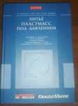 Книги профессиональные по преработке пластмасс