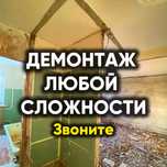 Демонтаж с порядком разберем и вывезем